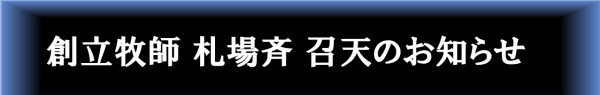 創立牧師札場斉召天のお知らせ