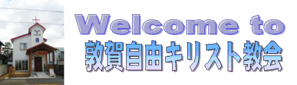 Welcome to 敦賀自由キリスト教会