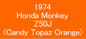 1974 Honda Monkey Z50J(Candy Topaz Orange)