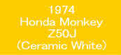 1974 Honda Monkey Z50J(Ceramic White) 